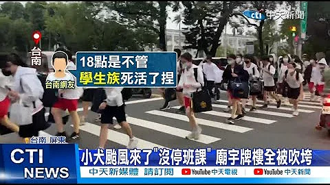 【每日必看】小犬台风来了"没停班课" 庙宇牌楼全被吹垮 20231004 - 天天要闻