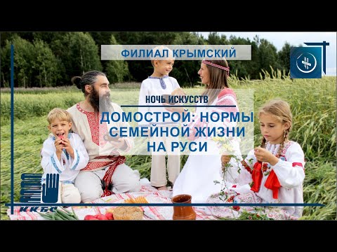«Домострой: нормы семейной жизни на Руси»