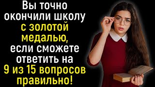 Тест На Кругозор: 15 Вопросов Обо Всём На Свете Для Настоящих Умников И Умниц | Познавая мир