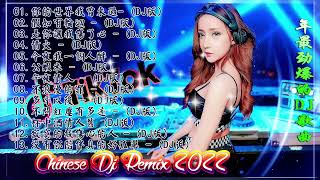 舞曲串烧 2022 Chinese DJ- 年最劲爆的DJ歌曲-Chinese DJ- (中文舞曲)中国最好的歌曲 2022 DJ 排行榜 中国-跟我你不配 全中文DJ舞曲 高清 新2022夜店混音