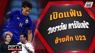 เปิดแฟ้ม "เอราวัณ การ์นิเยร์" ช้างศึก U23 | PPTV SPORT CLUB