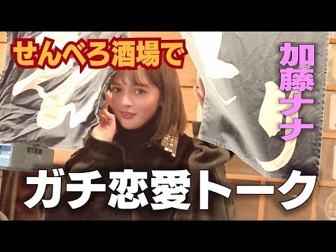 【恋バナ編】加藤ナナに77個の恋の質問してみた