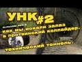 Технический тоннель УНК - Как мы искали залаз в коллайдер в Протвино #2
