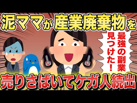 派遣泥ママが会社の産業廃棄物を盗んで転売した結果w【2chスカっとスレ・ゆっくり解説】
