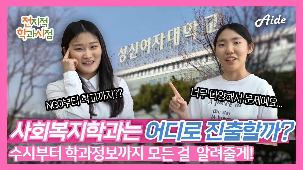 성신여대 사회복지학과 수시 이야기 ㅣ 전지적 학과 시점 - YouTube 성신여대 사회복지학과 수시 이야기 ㅣ 전지적 학과 시점 - Youtube