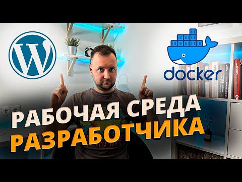 Видео: Забудь про Локальный Сервер! Запускай все под Docker!