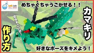 【動かして遊べる】カマキリ【作り方】LaQ ラキュー