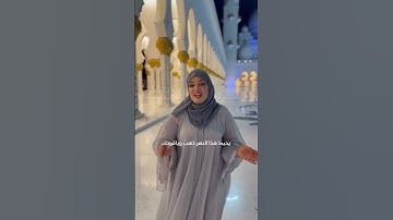معني سورة الكوثر بصوت حفصة الجزائرية #اكسبلور #اكسبلورهاشتاقات #لاتنسوا_وضع_متابعة