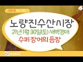 노량진수산시장 1월 30일(토) 경매시세(방어는 지금 드시면 됩니다. 가격이 더 내렸습니다. (활)킹크랩은 피하시는게 맞을 것 같습니다)