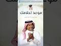 راشد الماجد اغنية تخرج 2026 جميلتنا وغاليتنا تخرجت I اغاني تخرج راشد الماجد راشد الماجد اغنية تخرج 2026 جميلتنا وغاليتنا تخرجت I اغاني تخرج راشد الماجد