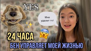 24 ЧАСА БЕН УПРАВЛЯЕТ МОЕЙ ЖИЗНЬЮ.ВИДЕО KARINOCHKA CHE