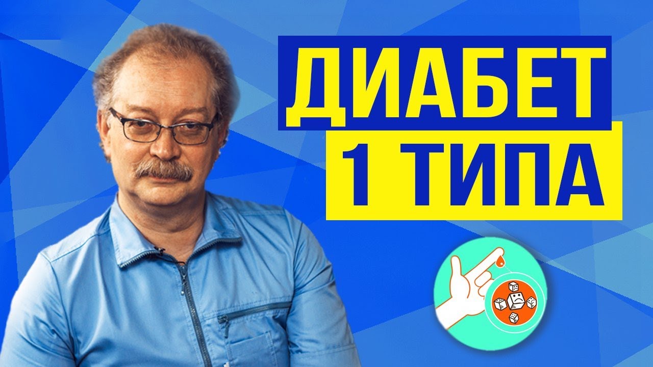 Сахарный диабет 1 типа. Жизненно важно знать каждому! Причины и Лечение.  - Андрей Продеус