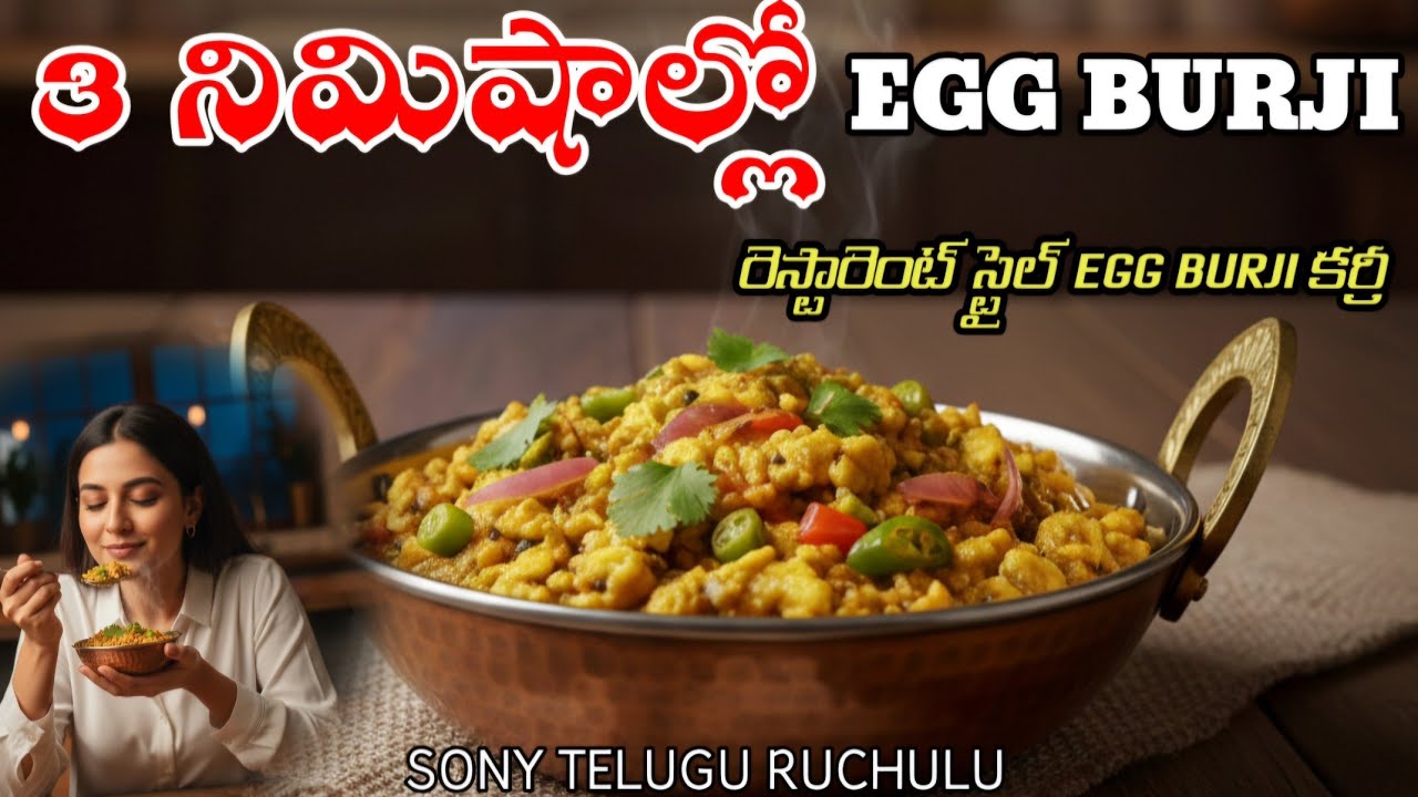 3 నిమిషాల్లో రెస్టారెంట్ స్టైల్ EGG BURJI కర్రీ 😋  | EGG BHURJI IN TELUGU |  | SONY TELUGU RUCHULU |