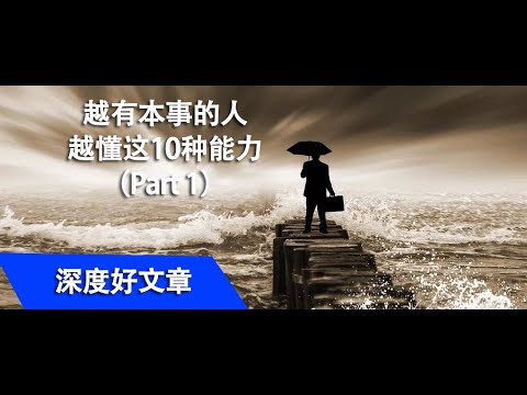 越有本事的人，越懂这10种能力 (Part 1)