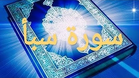 قرآن كريم /سورة سبأ/القارئ اياد مهره/2022