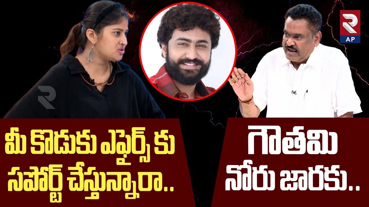 Debate with Gowthami vs Dharma Mahesh Father Babu:మీ కొడుకు గురించి నీకు తెలీదా..? | RTV AP