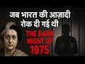 जेल भरे, आवाज़ें दबी, पर जनता जाग गई | Emergency की कहानी