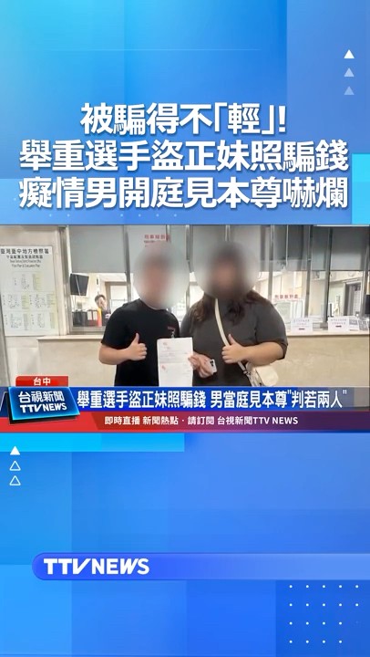 被騙得不「輕」! 舉重選手盜正妹照騙錢 癡情男開庭見本尊嚇爛..#詐騙 #AI #正妹 #交友軟體