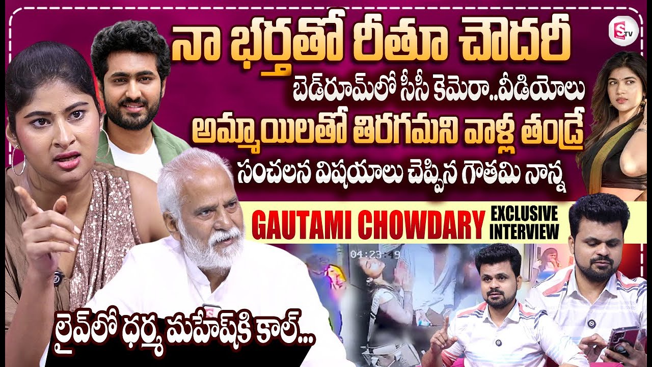 Gautami Chowdary & Her Father Exclusive Interview | Ritu Chowdary | Dharma Mahesh | Anchor Roshan