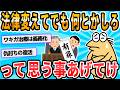 【2ch面白いスレ】「もう法律を変えてでもコレ何とかしたほうがいいやろ…」って思うこと