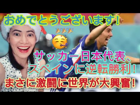 サッカー日本代表、スペインに逆転勝利！まさに激闘に世界が大興奮！Japan National Football Team Victory over Spain - reaction video