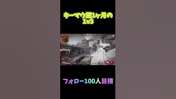 【apex】キーマウ歴一ヶ月の1v3がやばい！？