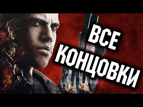 Видео: Прохождение Mafia 3 [III] на русском - ВСЕ КОНЦОВКИ | ALL ENDINGS