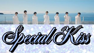 【歌割り/歌詞】なにわ男子-Special Kiss