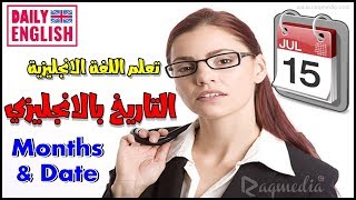 كيف تسأل عن التاريخ بالإنجليزي - Telling the Date in English