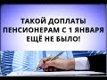 Такой доплаты пенсионерам с 1 января ещё не было!