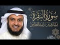 تحميل سورة البقرة كاملة الشيخ مشارى راشد العفاسى جودة عالية