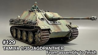 ＃129 [戦車プラモデル] TAMIYA 1/35 JAGDPANTHER From assembly to finish!　タミヤ 1/35 ヤークトパンサー 組み立てから仕上げまで！