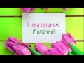 4 рота С Днем матери!