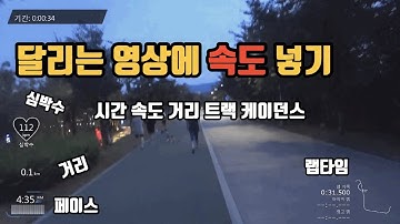 달리는 영상에 속도 넣기 | 마라톤& 라이딩 영상에 GPS 정보 넣기 (속도,거리,시간,케이던스 등등) | Garmin Virb Edit FREE | 가민 버브