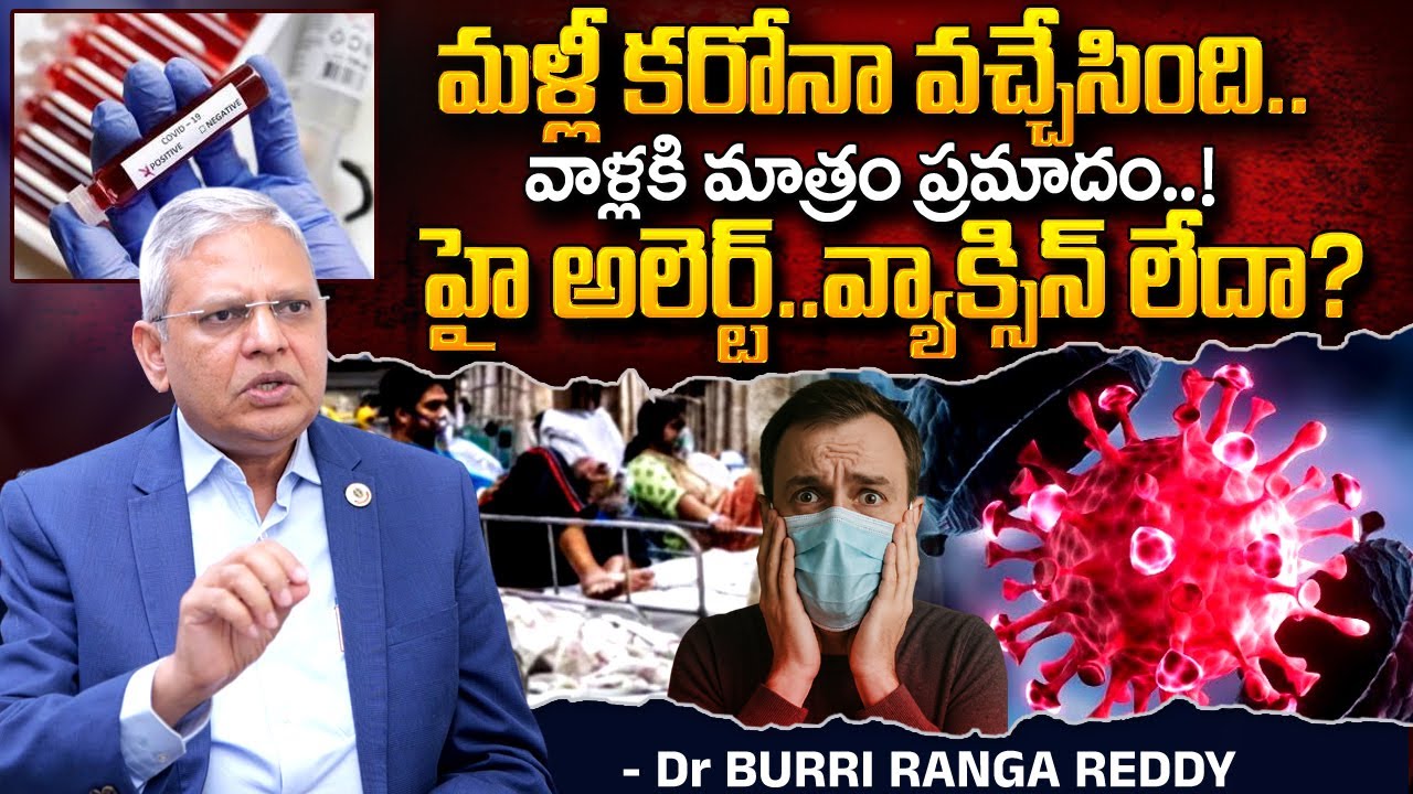 వదలని కరో*నా..ముప్పు తప్పదా? | Dr Burri Ranga Reddy On Cov!d Cases in ...