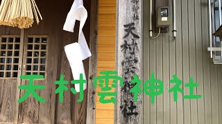 天村雲命　阿波の由緒ある神社　式内社　阿波國麻殖郡 天村雲神伊自波夜比賣神社二座旧無格社御祭神天村雲命 伊自波夜比賣命