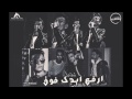 مهرجان ارفع ايدك فوق غناء تيتو وبندق من موقع Shady Com ونرجو اللي يفتح الفيديو مينساش يعمل لايك 