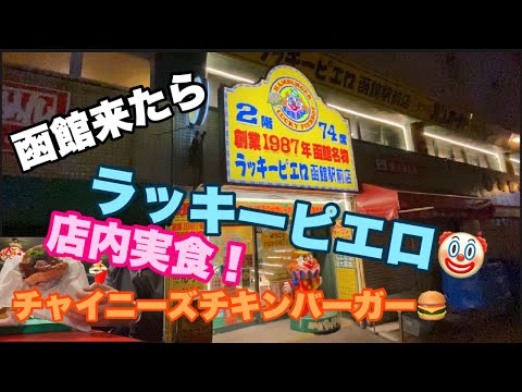 【グルメ】函館ラッキーピエロでチャイニーズチキンバーガーを食す！#394