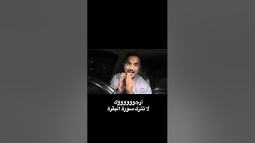 أرجوووك لا تترك سورة البقرة ماحييت 🏔️