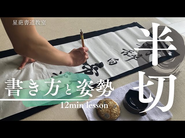 書き初め 書道 calligraphy 掛け軸 hangingscroll