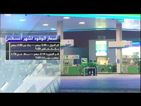 أسعار الوقود الجديدة لشهر أغسطس 2015 في الامارات تحرير أسعار الوقود