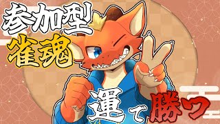 【雀魂】【参加型】運だけで戦う男　勝利を目指す！！【ケモノVtuber】