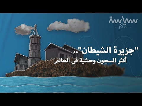 فيديو: جزيرة الشيطان - مستعمرة العقوبات الفرنسية في أمريكا الجنوبية