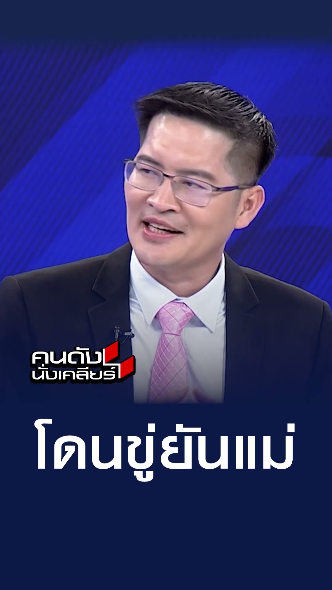 โดนขู่ยันแม่ l คนดังนั่งเคลียร์
