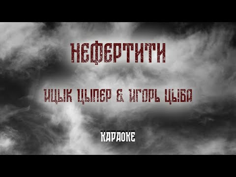Ицык Цыпер & Игорь цыба - Нефертити (Караоке)