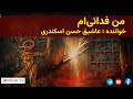 ترانه سرود ترکی « من فدائی‌ام» با زیر نویس فارسی | حسن اسکندری