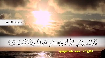 سورة الرعد من ( ايه 19 ) الى ( ايه 34 ) بصوت القارئ د.جهاد المومني