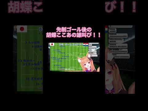 W杯 日本×クロアチア 先制ゴール後の胡蝶ここあの雄叫び！！ #short #shorts #胡蝶ここあ  #vtuber #worldcup