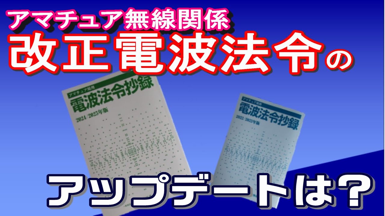 アマチュア無線】アマチュア局 電波法令のアップデートはバッチリ