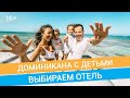 Доминиканская республика: ТОП-5 отелей для отдыха с детьми // 16+